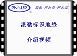 【視頻】派勒標(biāo)識地墊介紹視頻