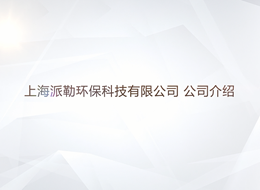 上海派勒環(huán)保科技有限公司介紹
