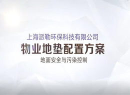 上海派勒地墊物業(yè)地墊配置