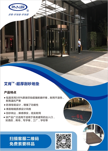 艾肯?歐洲傳統(tǒng)耐用型室內(nèi)地墊