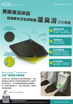 派勒?衛(wèi)潔男廁尿斗墊